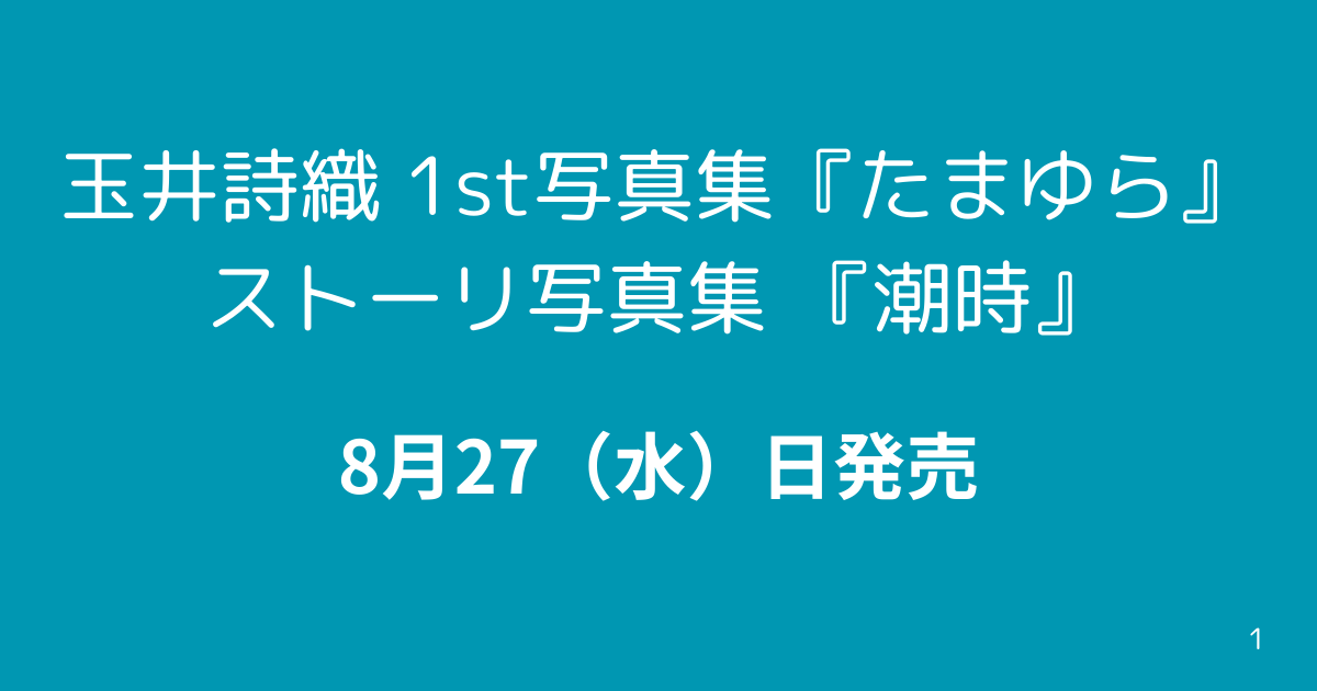 玉井詩織写真集