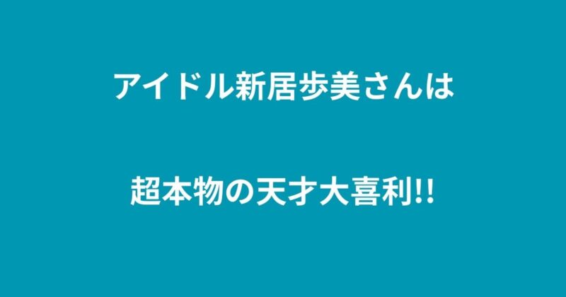 新居歩美