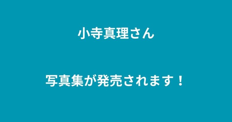 小野寺真理