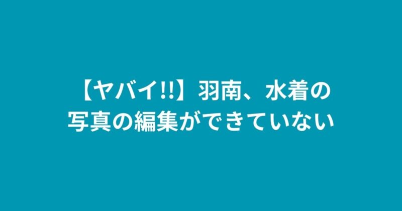 羽南選手