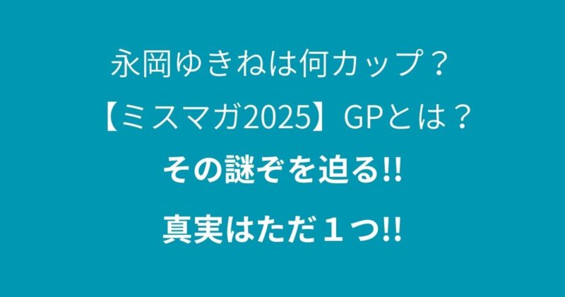 ミスマガジン2025のGP永岡ゆきね