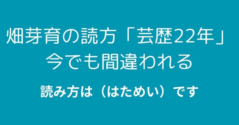 畑芽育