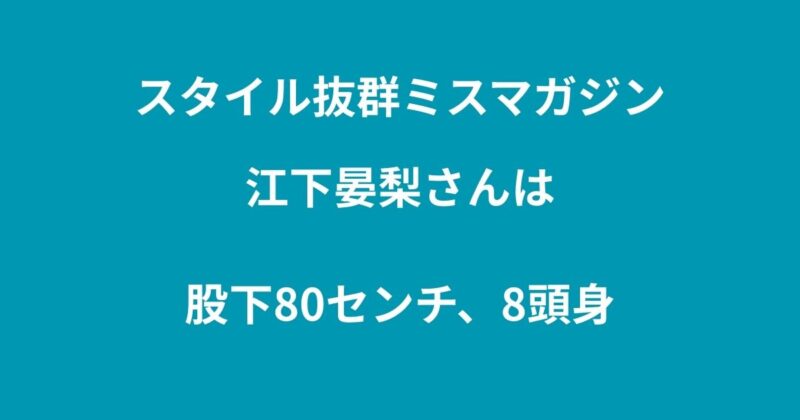 江下晏梨