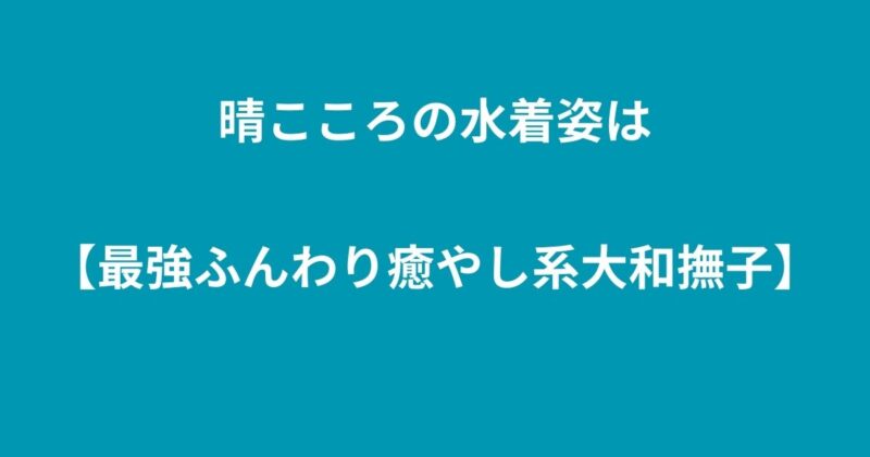 晴こころ
