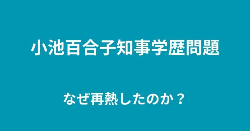 小池百合子 詐称問題