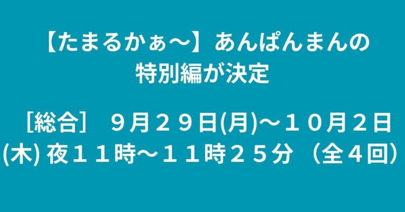 あんぱんま特別編