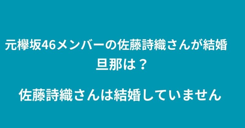 元欅坂46メンバーの佐藤詩織