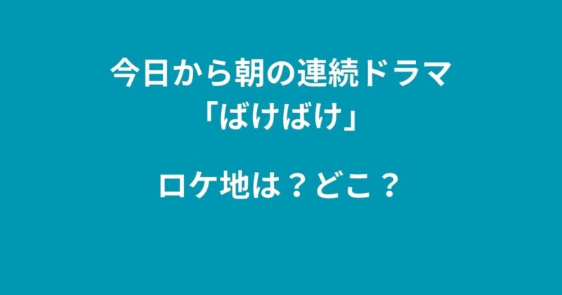 ばけばけ