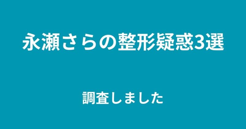 永瀬さら