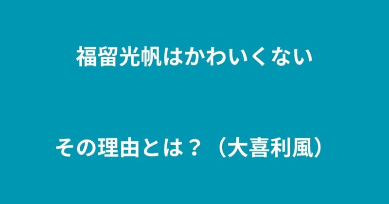 福留光帆