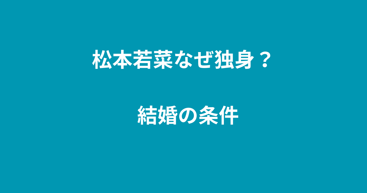 松本若菜