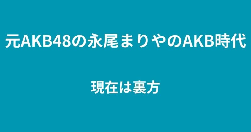 永尾まりや