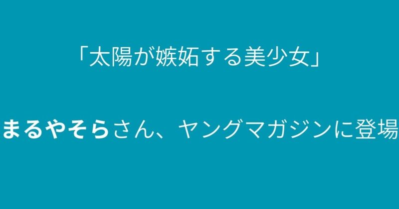 まるやそら