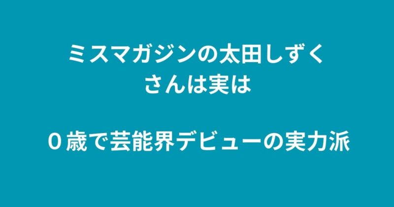太田しずく