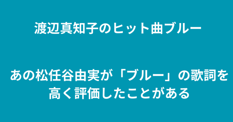 渡辺真知子