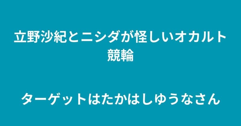 立野沙紀とニシダが怪しいオカルト競輪