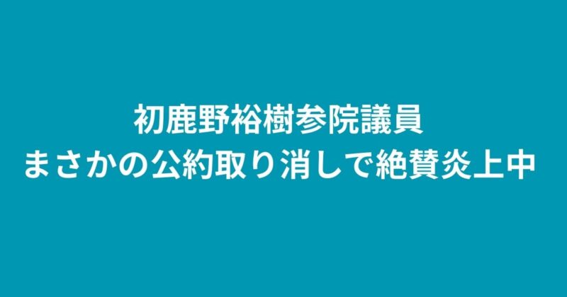 初鹿野裕樹