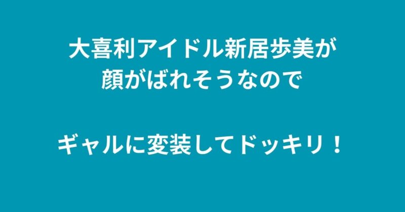 新居歩美