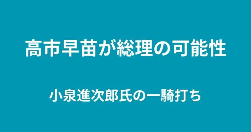 高市早苗