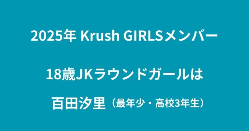 百田汐里（最年少・高校3年生）