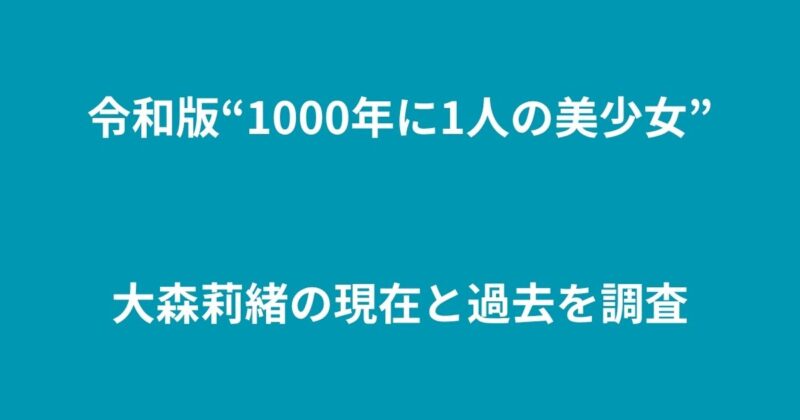 大森莉緒