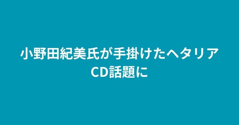 ヘタリア
