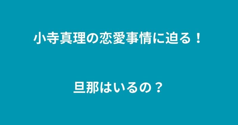 古寺真理