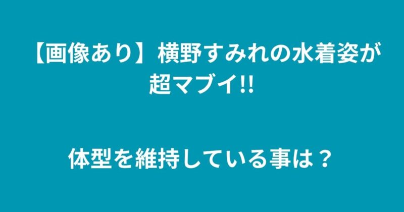横野すみれ
