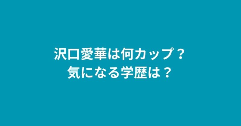 沢口愛華