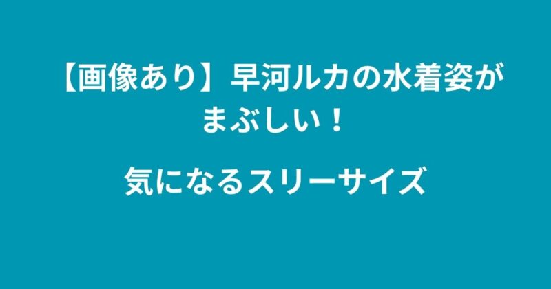 早河ルカ