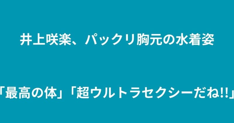 井上咲楽