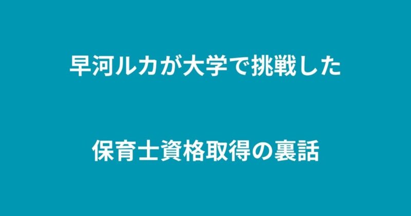 早河ルカ