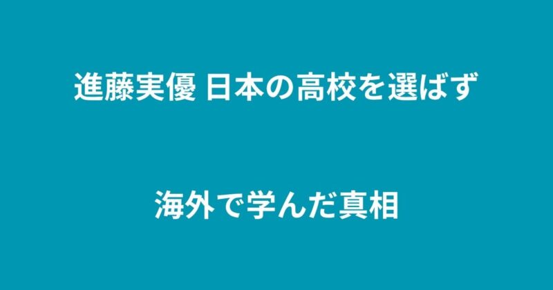 進藤実優