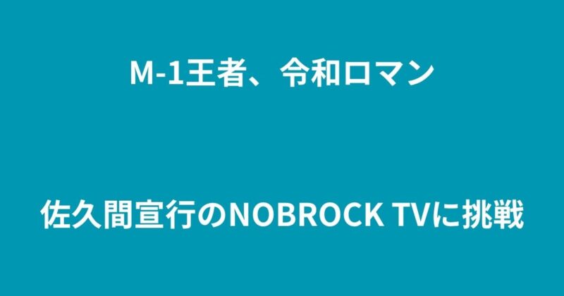 令和ロマン