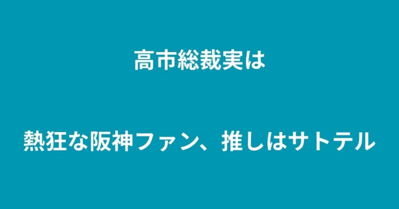 高市総裁