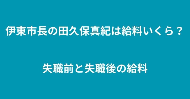 田久保市長