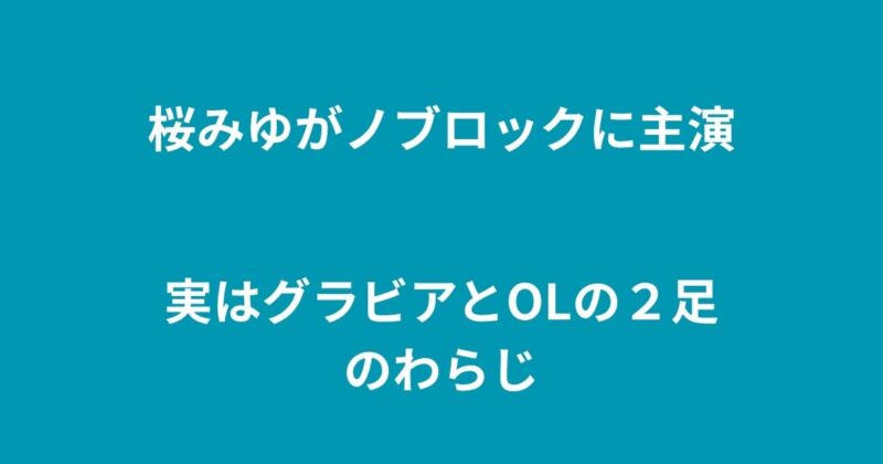桜みゆ