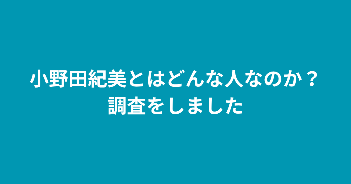 小野田紀美