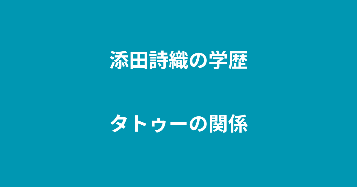 添田詩織