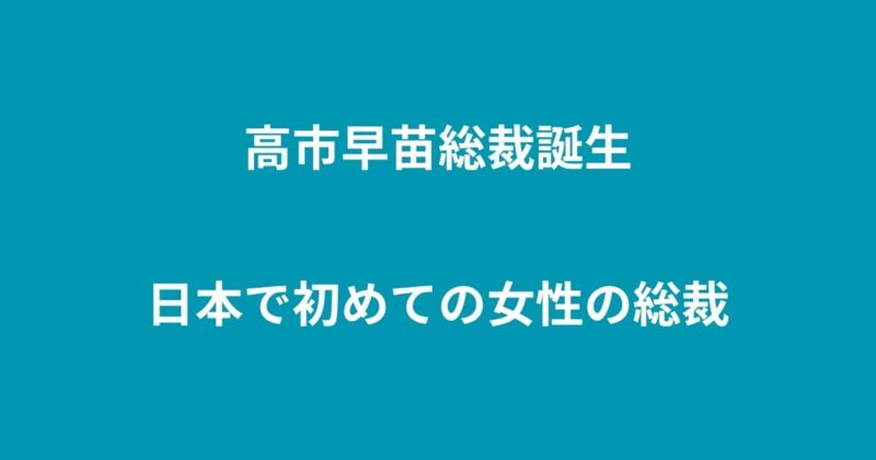 高市早苗総裁