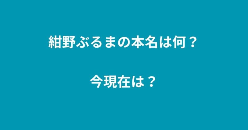 紺野ぶるま