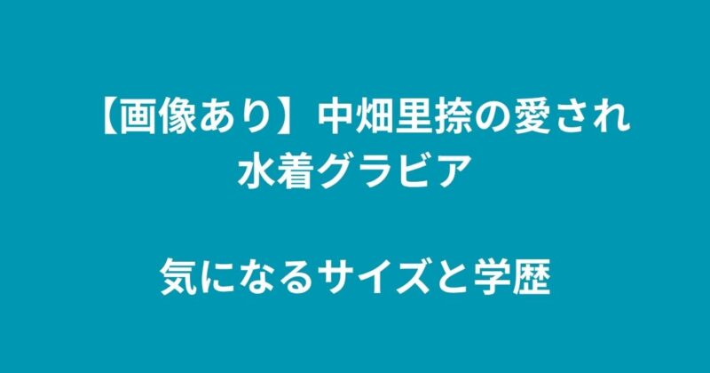 中畑里捺