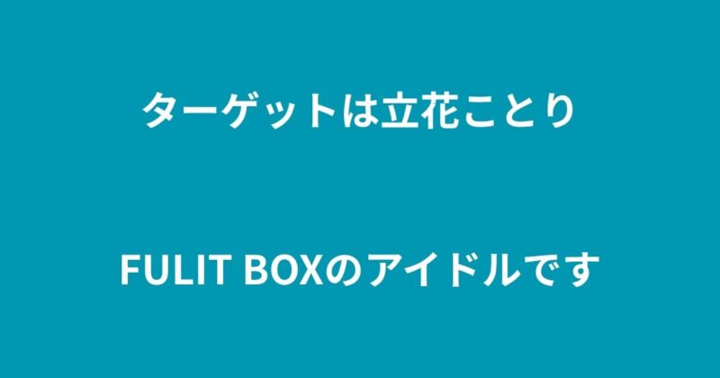 立花ことり