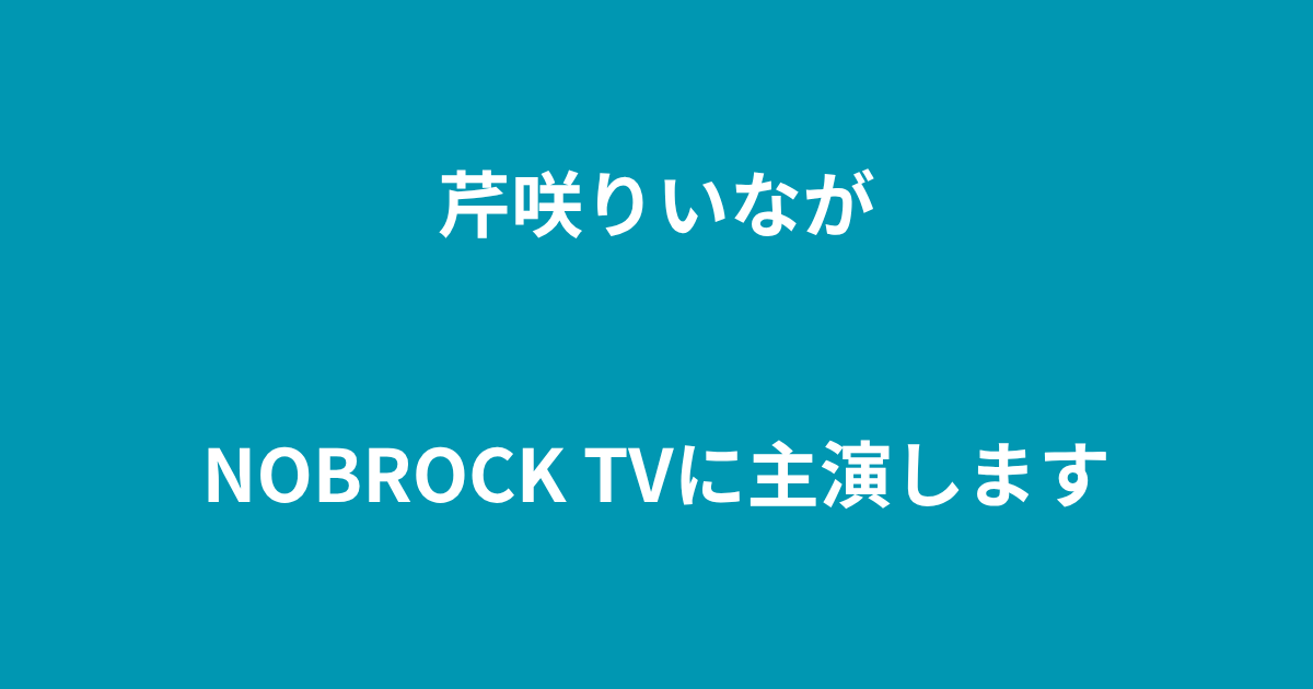 芹咲りいな