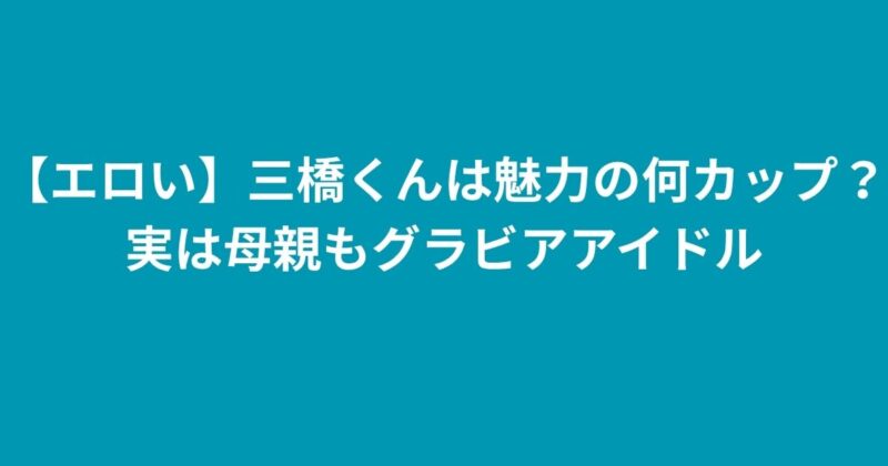 三橋くん
