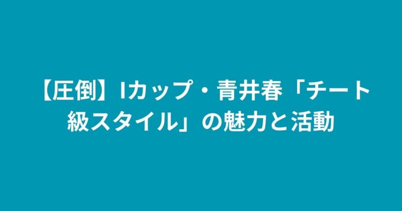青井春