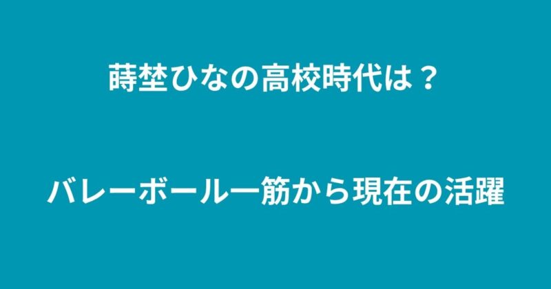 蒔埜ひな