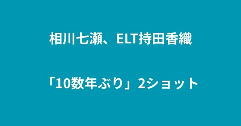 相川七瀬・ELT持田香織