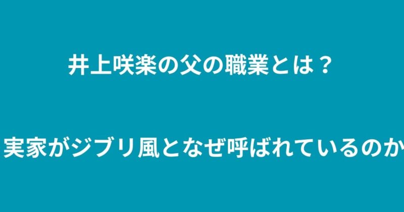 井上咲楽の父