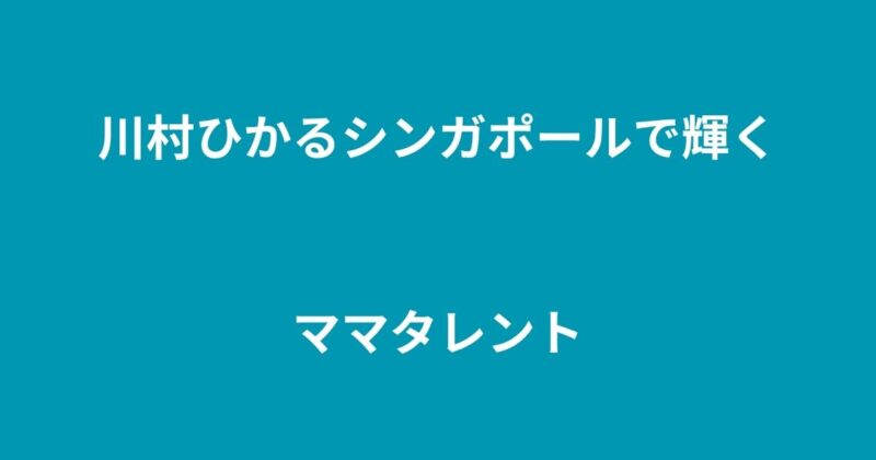 川村ひかる